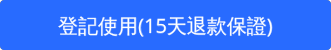 登記使用(15天退款保證)